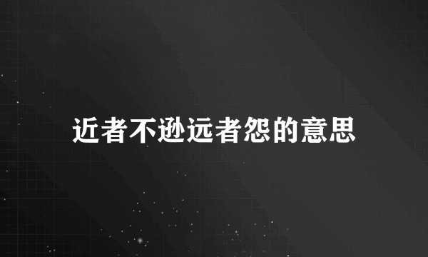 近者不逊远者怨的意思