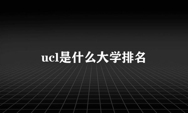 ucl是什么大学排名