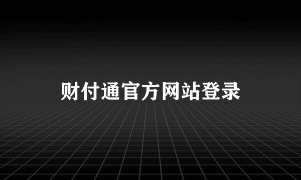 财付通官方网站登录