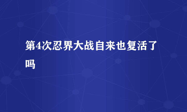 第4次忍界大战自来也复活了吗