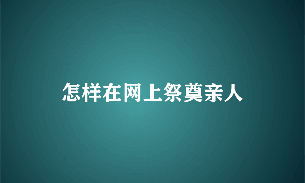 怎样在网上祭奠亲人