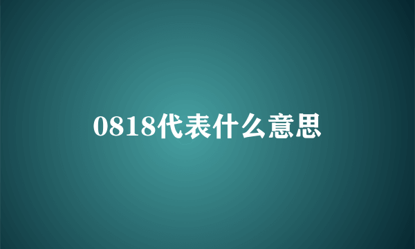 0818代表什么意思