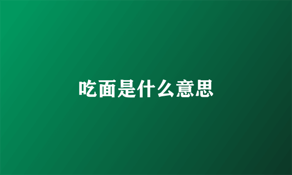 吃面是什么意思