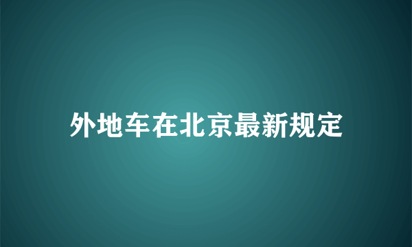 外地车在北京最新规定