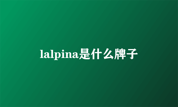 lalpina是什么牌子