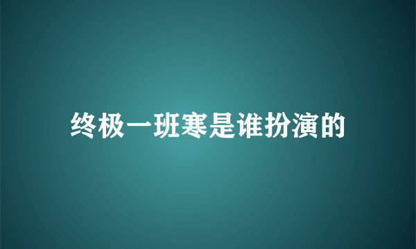 终极一班寒是谁扮演的