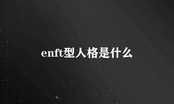 enft型人格是什么