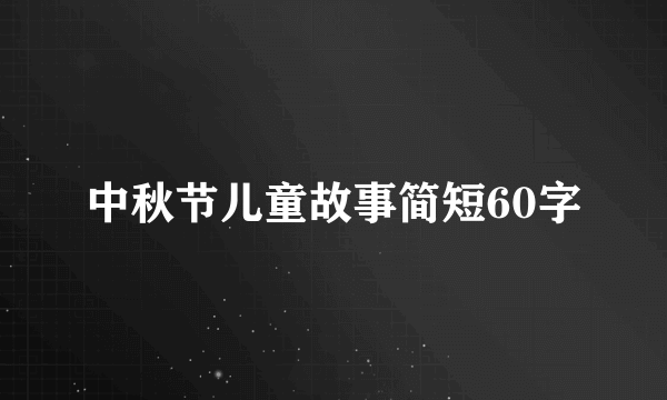 中秋节儿童故事简短60字