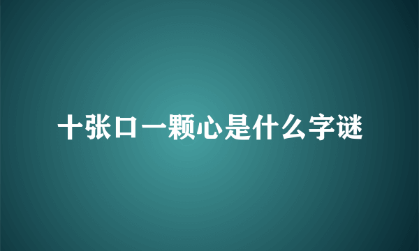 十张口一颗心是什么字谜