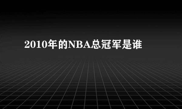 2010年的NBA总冠军是谁