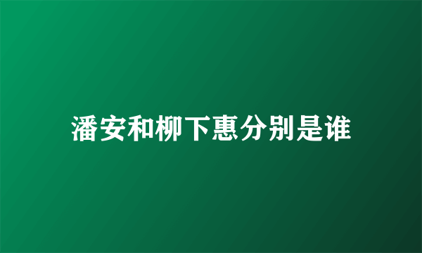 潘安和柳下惠分别是谁