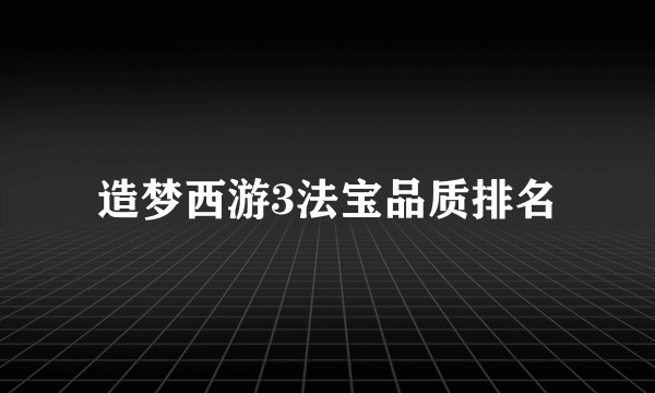 造梦西游3法宝品质排名