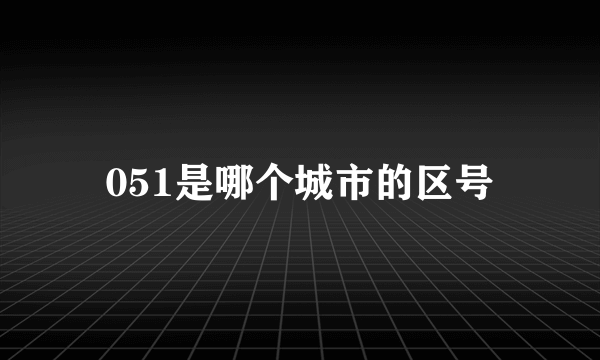 051是哪个城市的区号