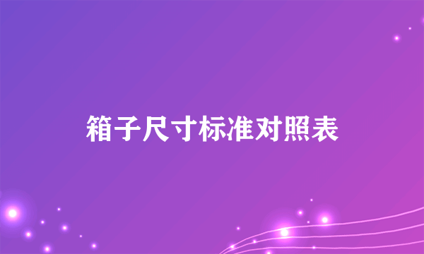 箱子尺寸标准对照表