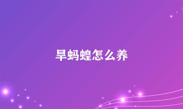 旱蚂蝗怎么养