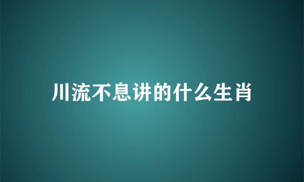 川流不息讲的什么生肖