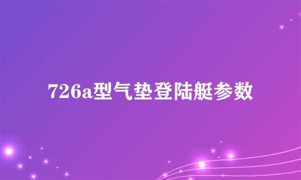 726a型气垫登陆艇参数