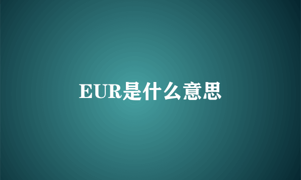 EUR是什么意思