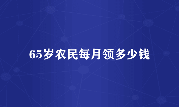 65岁农民每月领多少钱