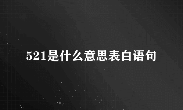 521是什么意思表白语句