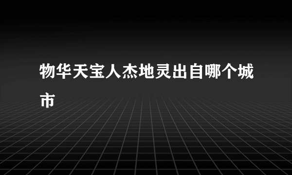 物华天宝人杰地灵出自哪个城市