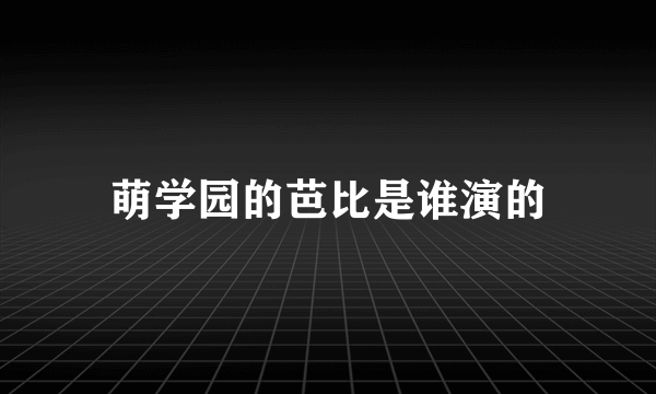 萌学园的芭比是谁演的