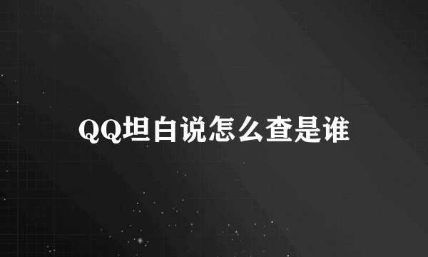 QQ坦白说怎么查是谁