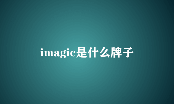 imagic是什么牌子