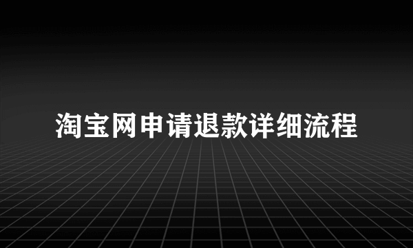 淘宝网申请退款详细流程