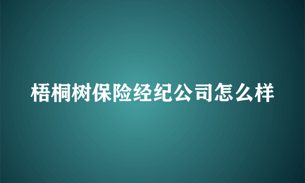 梧桐树保险经纪公司怎么样