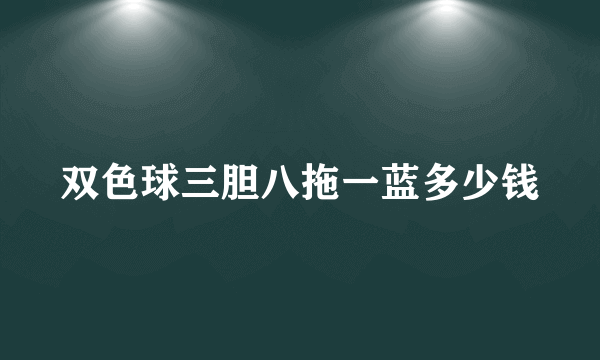 双色球三胆八拖一蓝多少钱