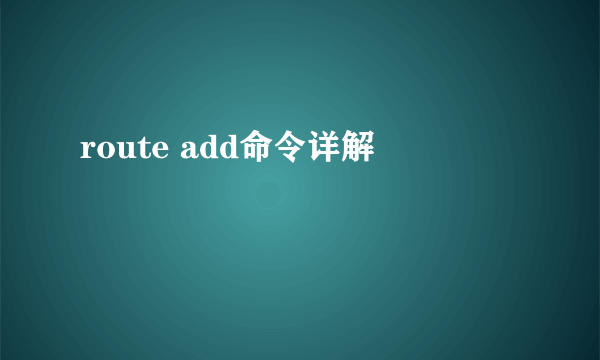 route add命令详解