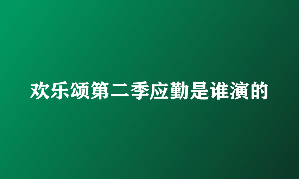 欢乐颂第二季应勤是谁演的