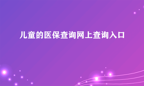 儿童的医保查询网上查询入口