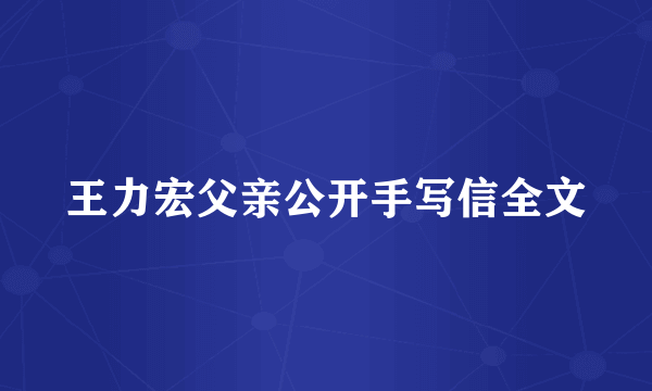 王力宏父亲公开手写信全文