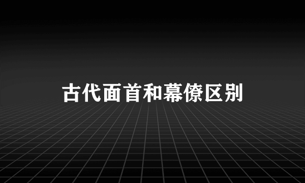 古代面首和幕僚区别