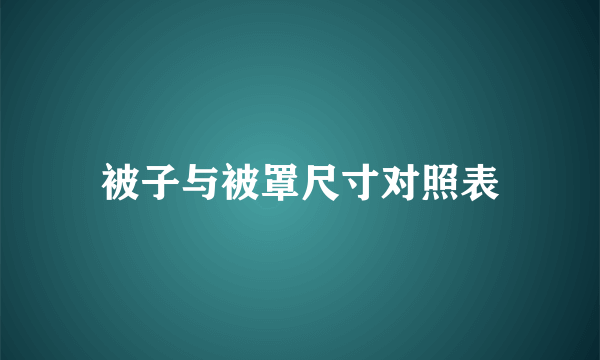 被子与被罩尺寸对照表