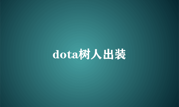 dota树人出装