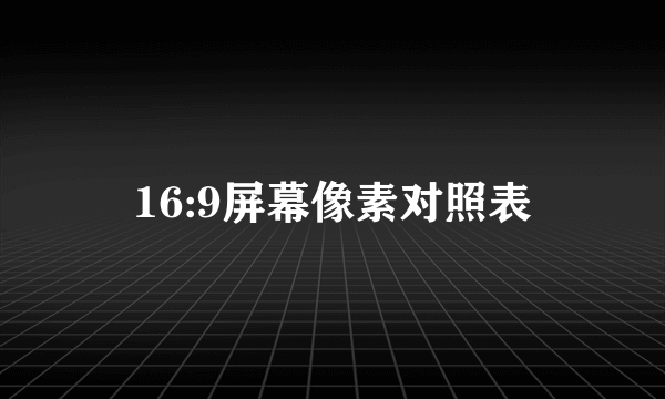 16:9屏幕像素对照表