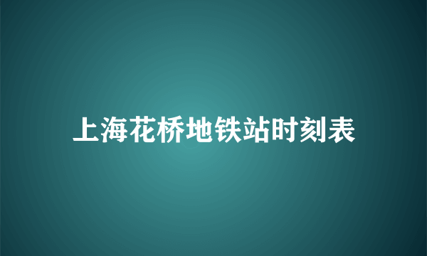 上海花桥地铁站时刻表