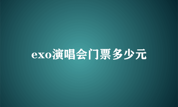 exo演唱会门票多少元