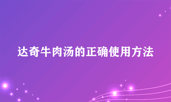 达奇牛肉汤的正确使用方法