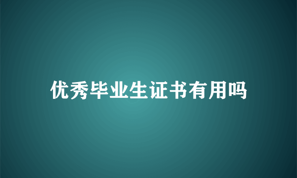 优秀毕业生证书有用吗