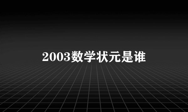 2003数学状元是谁