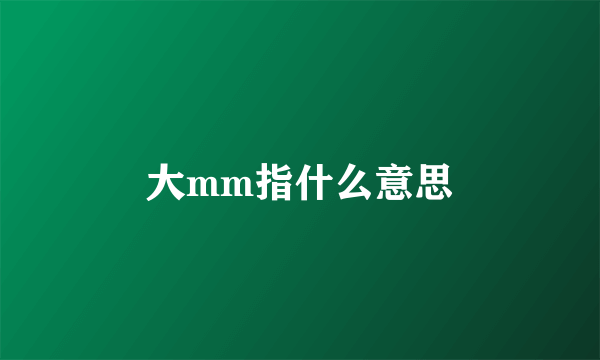 大mm指什么意思