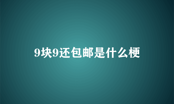 9块9还包邮是什么梗