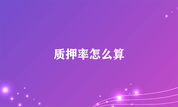 质押率怎么算