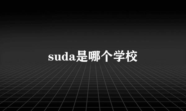 suda是哪个学校