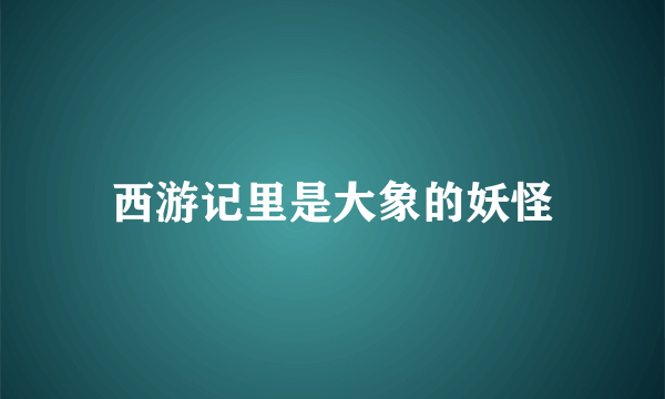 西游记里是大象的妖怪