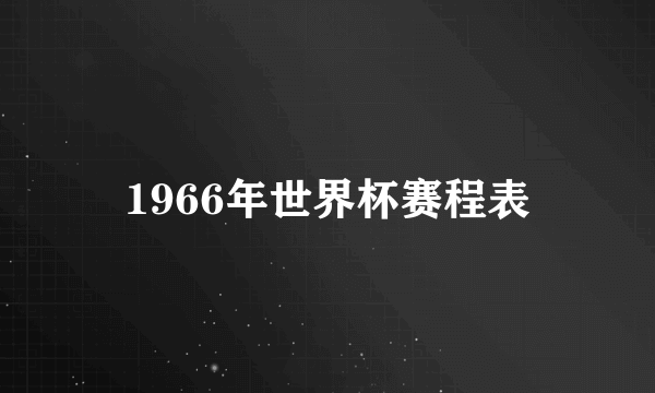 1966年世界杯赛程表